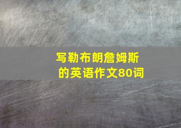 写勒布朗詹姆斯的英语作文80词