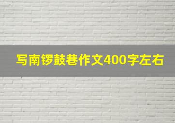 写南锣鼓巷作文400字左右