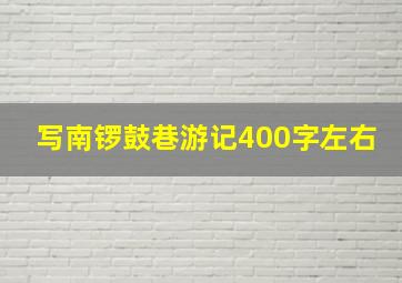 写南锣鼓巷游记400字左右