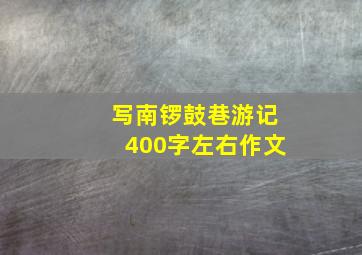 写南锣鼓巷游记400字左右作文