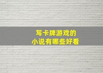 写卡牌游戏的小说有哪些好看