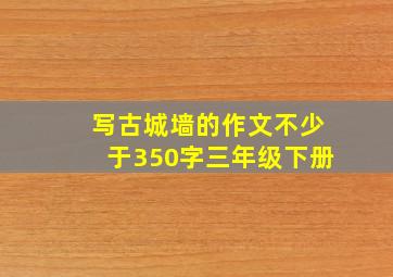 写古城墙的作文不少于350字三年级下册