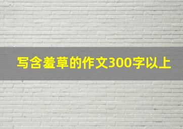 写含羞草的作文300字以上