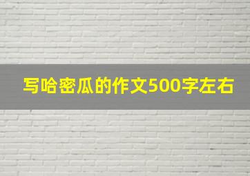 写哈密瓜的作文500字左右