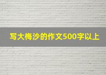 写大梅沙的作文500字以上