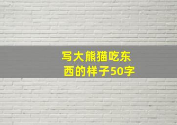 写大熊猫吃东西的样子50字