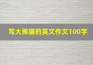 写大熊猫的英文作文100字