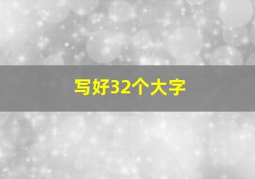 写好32个大字