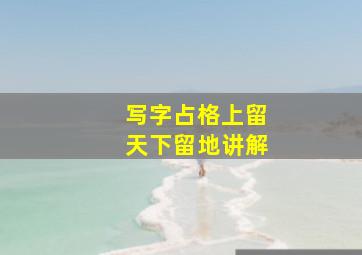 写字占格上留天下留地讲解