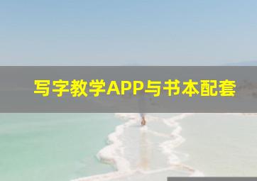 写字教学APP与书本配套