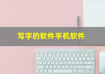 写字的软件手机软件