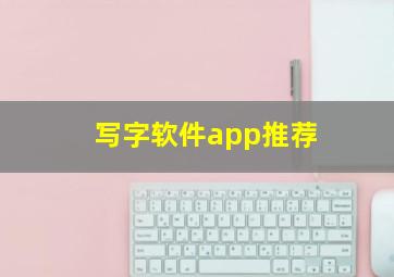 写字软件app推荐