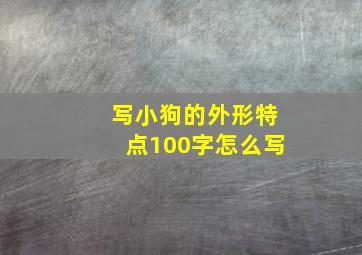 写小狗的外形特点100字怎么写