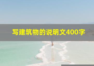 写建筑物的说明文400字