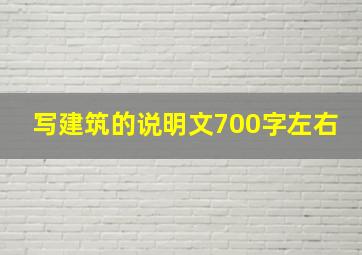 写建筑的说明文700字左右