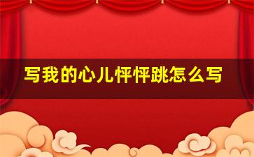 写我的心儿怦怦跳怎么写