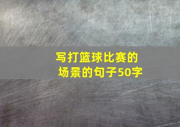 写打篮球比赛的场景的句子50字