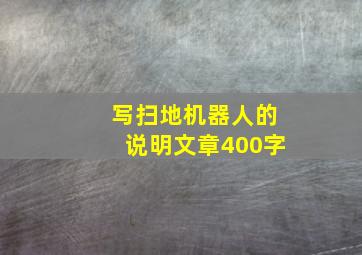 写扫地机器人的说明文章400字