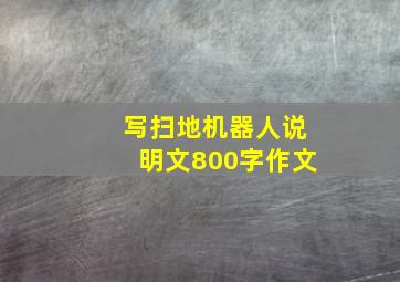 写扫地机器人说明文800字作文