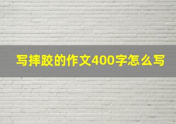 写摔跤的作文400字怎么写