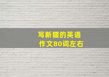 写新疆的英语作文80词左右