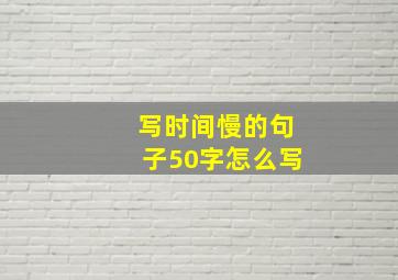 写时间慢的句子50字怎么写