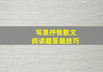 写景抒情散文阅读题答题技巧