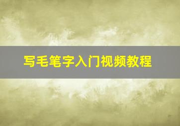 写毛笔字入门视频教程