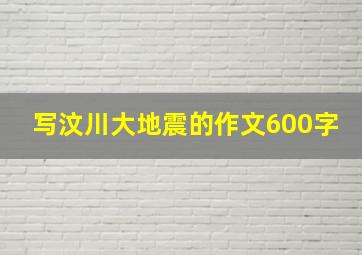 写汶川大地震的作文600字