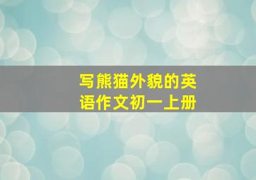 写熊猫外貌的英语作文初一上册