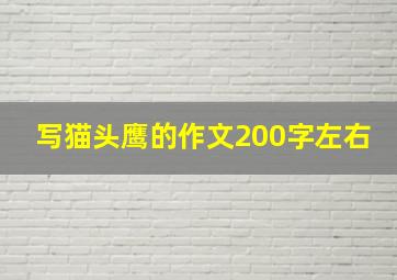 写猫头鹰的作文200字左右