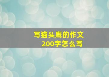 写猫头鹰的作文200字怎么写