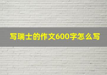 写瑞士的作文600字怎么写