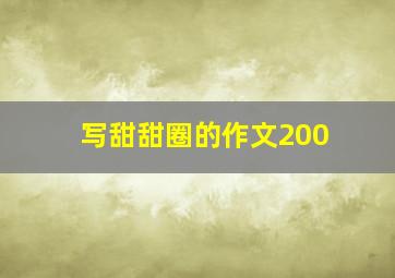 写甜甜圈的作文200