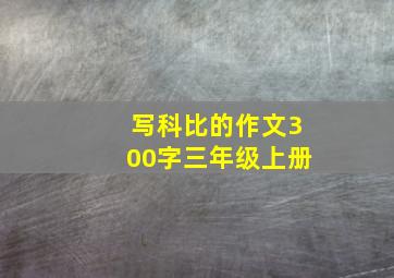 写科比的作文300字三年级上册