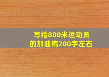 写给800米运动员的加油稿200字左右