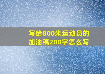 写给800米运动员的加油稿200字怎么写