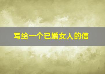 写给一个已婚女人的信