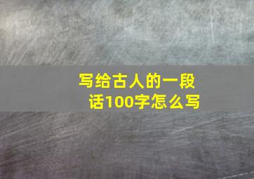 写给古人的一段话100字怎么写