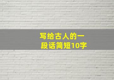 写给古人的一段话简短10字