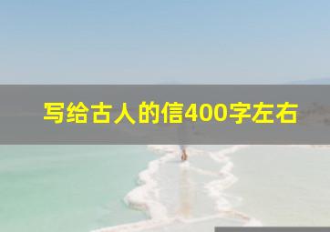 写给古人的信400字左右