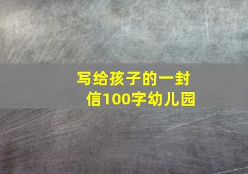 写给孩子的一封信100字幼儿园