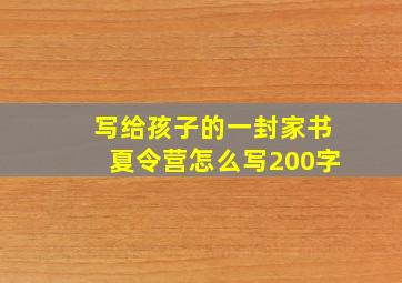 写给孩子的一封家书夏令营怎么写200字