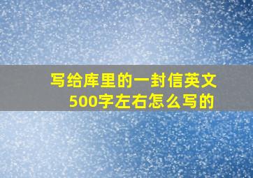 写给库里的一封信英文500字左右怎么写的