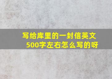 写给库里的一封信英文500字左右怎么写的呀