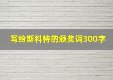 写给斯科特的颁奖词300字