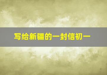 写给新疆的一封信初一