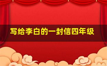 写给李白的一封信四年级