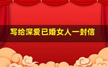 写给深爱已婚女人一封信