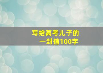 写给高考儿子的一封信100字